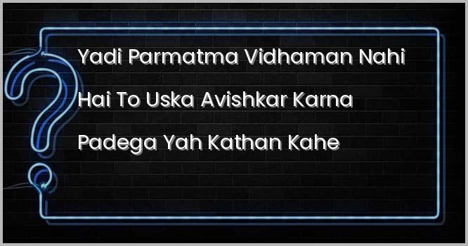 “यदि परमात्मा विधमान नहीं है तो उसका अविष्कार करना पड़ेगा”| यह कथन किसने कहा था?
