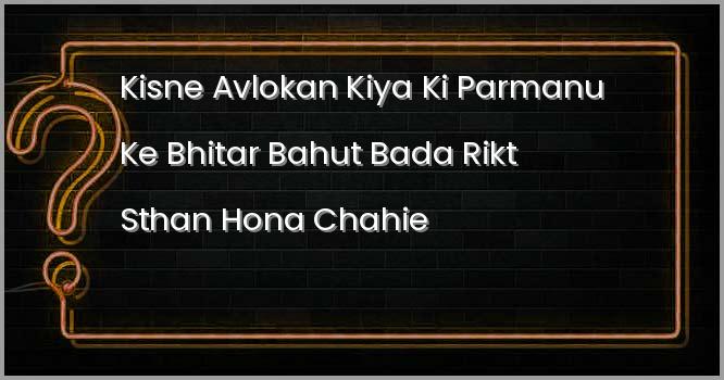 किसने अवलोकन किया कि परमाणु के भीतर बहुत बड़ा रिक्त स्थान होना चाहिए?
