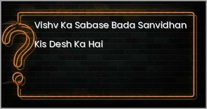 विश्व का सबसे बड़ा, लिखित एवं सर्वाधिक व्यापक संविधान किस देश का है ?
