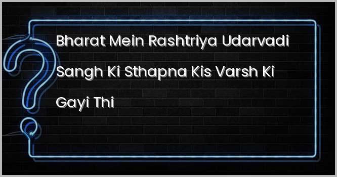 भारत में राष्ट्रीय उदारवादी संघ की स्थापना किस वर्ष की गयी थी?