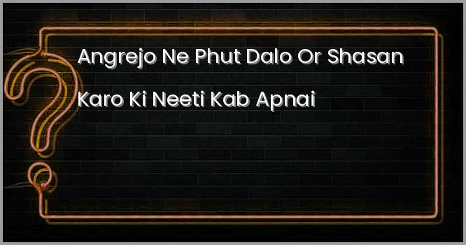 अंग्रेजों ने 'फूट डालो और शासन करो' की नीति कब अपनाई ?