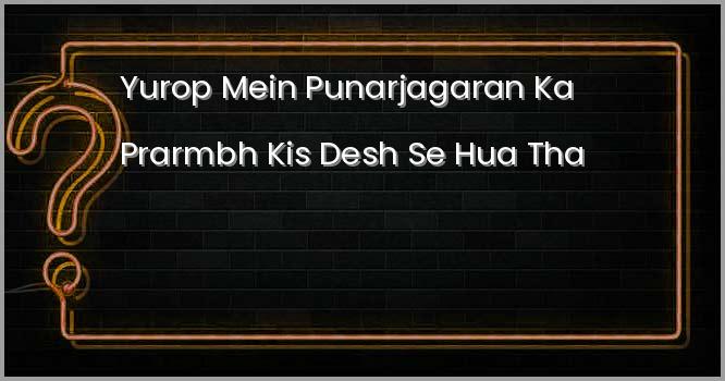 यूरोप में पुनर्जागरण का प्रारम्भ किस देश से हुआ था?