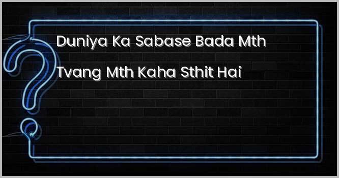 भारत का सबसे बड़ा तथा दुनिया का सबसे बड़ा मठ, तवांग मठ कहां स्थित है?