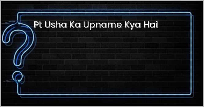 पीटी उषा का उपनाम क्या है?
