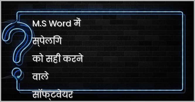 M.S Word में स्पेलिंग को सही करने वाले सॉफ्टवेयर को क्या कहते हैं ?
