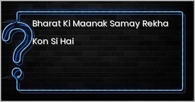 भारत की मानक समय रेखा कौन सी है ?