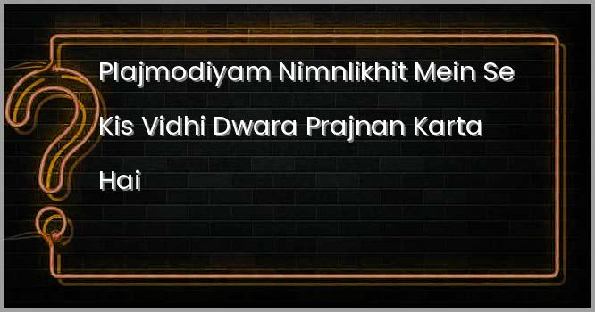 प्लाज्मोडियम निम्नलिखित में से किस विधि द्वारा प्रजनन करता है ?