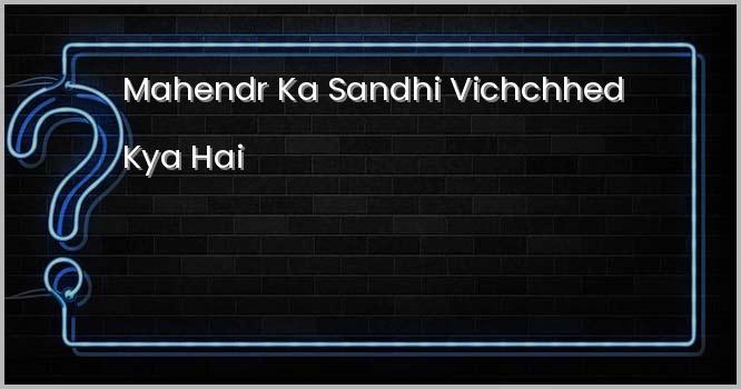 महेन्द्र का सन्धि विच्छेद क्या है