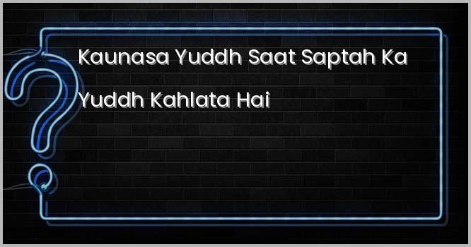 कौनसा युद्ध ‘सात सप्ताह का युद्ध’ कहलाता है?
