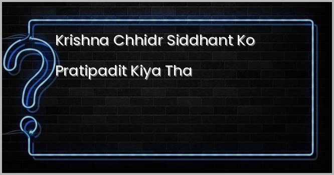 कृष्ण छिद्र सिद्धान्त को प्रतिपादित किया था