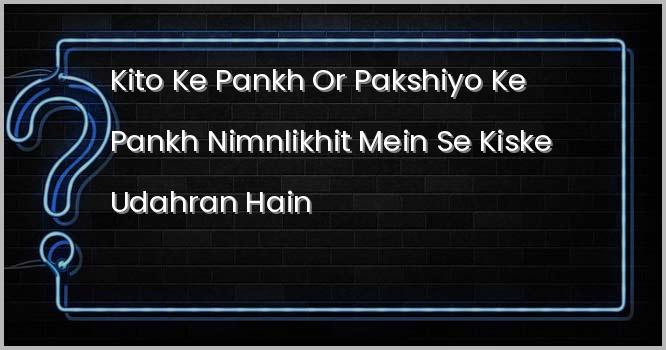 कीटों के पंख और पक्षियों के पंख निम्नलिखित में से किसके उदाहरण हैं?