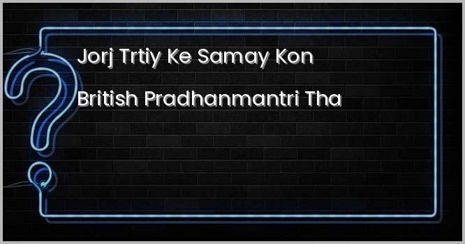 जॉर्ज तृतीय के समय कौन ब्रिटिश प्रधानमंत्री था, जिसमें आय-व्यय में संतुलन हेतु अमेरिका में करारोपण की नीति अपनाई थी?