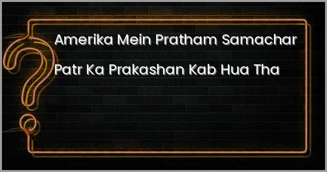 अमेरिका में प्रथम समाचार पत्र का प्रकाशन कब हुआ था?