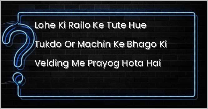 लोहे की रेलों के टूटे हुए टुकड़ों और मशीन के भागों की वेल्डिंग में निम्न में से किसका प्रयोग किया जाता है?