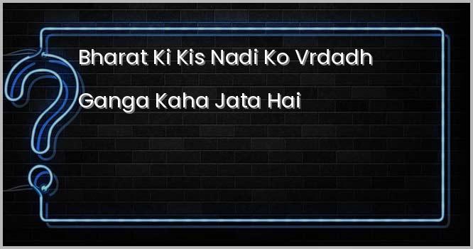 भारत की किस नदी को वृद्ध गंगा कहा जाता है ?