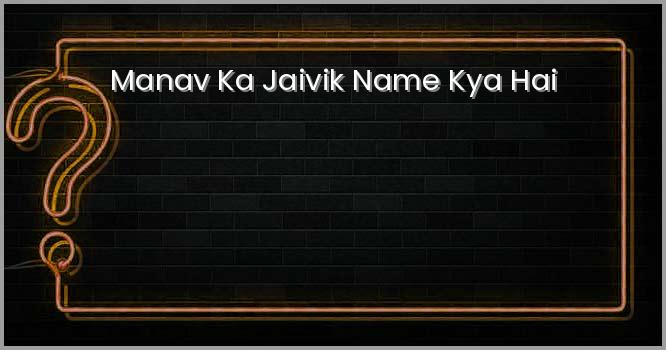 मानव का जैविक नाम है ?